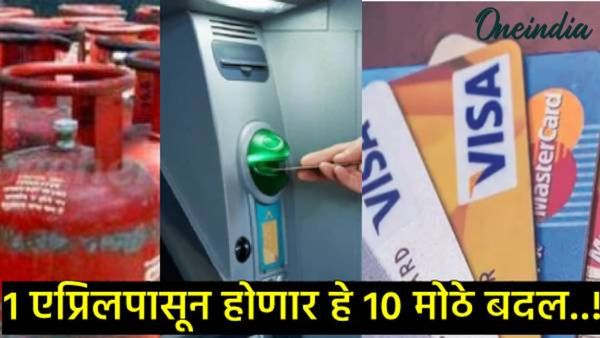 Rule Change From1st April: सावधान!तुमच्या खिशाला बसणार झळ; 1 एप्रिलपासून देशात होणार हे 10 मोठे बदल