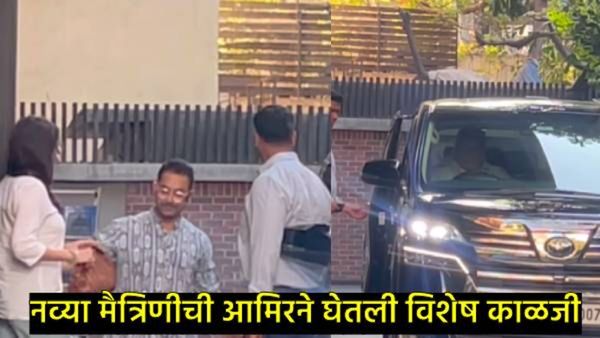 गर्लफ्रेंड गौरी स्प्राटसोबत पहिल्यांदाच दिसला आमिर खान; तिने चेहरा लपवला तर त्याने घेतली विशेष काळजी