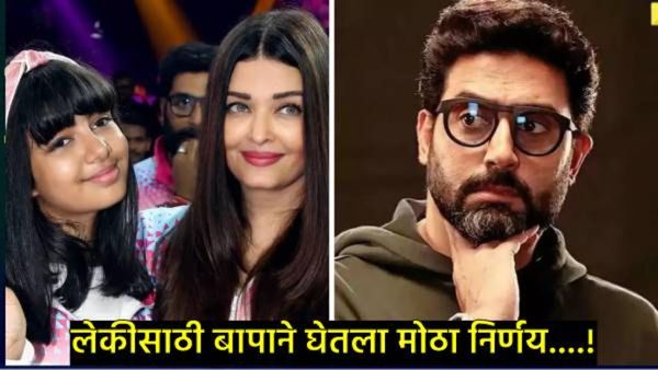 लाडकी लेक आराध्यासाठी अभिषेकला सोडावे लागले 'हे' चित्रपट; म्हणाला- मी एका मुलीचा बाप, त्यामुळे...