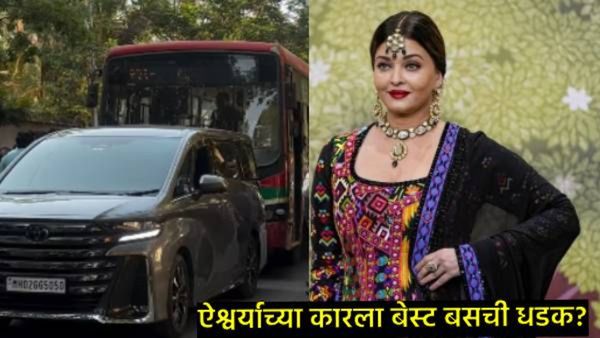 अभिनेत्री ऐश्वर्या रायचा अपघात; बसने कारला धडक दिल्याचा व्हिडिओ व्हायरल, टीमकडून मिळाली मोठी अपडेट