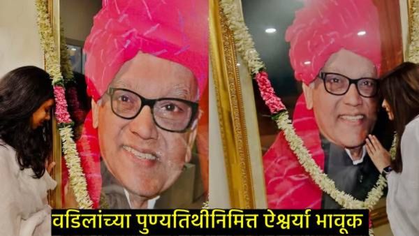 वडिलांच्या आठवणीत ऐश्वर्या राय भावूक; आराध्यानेही आजोबांच्या प्रतिमेचे केले पूजन; म्हणाली- मिस यू..!