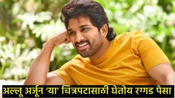 allu arjun : अल्लू अर्जून बनला सर्वात महागडा अभिनेता; अ‍ॅटलीच्या चित्रपटासाठी घेतली एवढी रक्कम