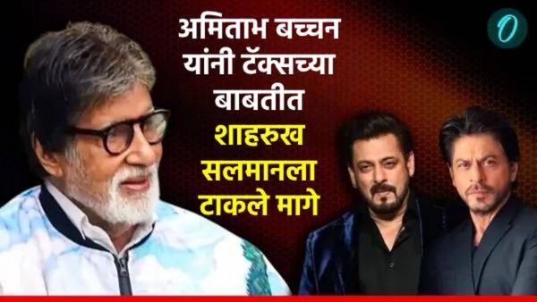 अमिताभ बच्चन हेच बॉलिवूडचे खरे 'शहेनशाह', आता टॅक्सच्या बाबतीत शाहरुख, सलमानला टाकले मागे