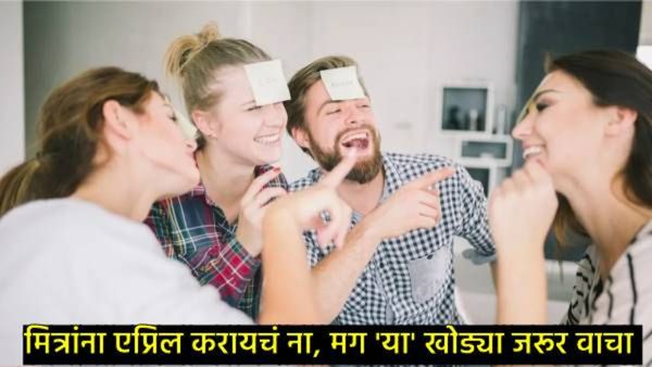 April Fools Day 2025 : मित्र-मैत्रिणींना एप्रिल फूल करायचंय? मग फॉलो करा या टिप्स अन् घाला गोंधळ