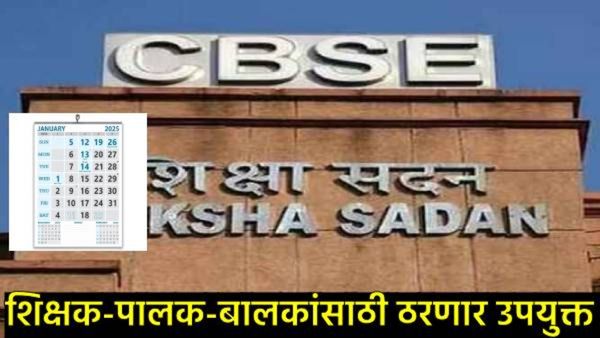 CBSE शैक्षणिक वर्ष 2025-26चे पालकत्व कॅलेंडर 'या' दिवशी जाहीर करणार, कुठे अन् कसे पाहायचे घ्या जाणून
