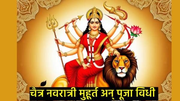 Chaitra Navratri 2025 : चैत्र नवरात्र कधी सुरू होणार, तारीख, वेळ अन् पूजेचा मुहूर्त कधी, जाणून घ्या
