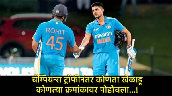 आयसीसीची वन-डे रॅकिंगची घोषणा; चॅम्पियन्स ट्रॉफीनंतर या खेळाडूंचे नशीब बदलले, रोहितच्या रॅंकमध्येही.