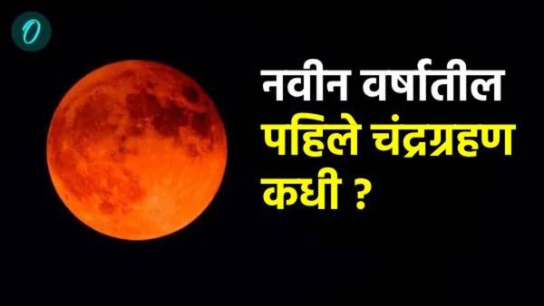 वर्षातील पहिले चंद्रग्रहण 14 मार्चला, हे ग्रहण भारतात दिसेल का? सुतक काळ किती असतो? घ्या जाणून