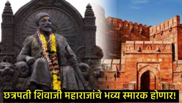 आग्रा येथे छत्रपती शिवरायांच्या भव्य स्मारकाराचा मार्ग खुला; महाराष्ट्र शासनाने घेतला मोठा निर्णय