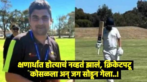 क्रिकेट विश्वावर शोककळा! पाकिस्तानी वंशाच्या 'या' क्रिकेटपटूचा मैदानात कोसळून मृत्यू, नेमकं काय घडलं