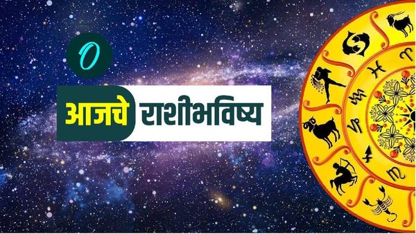 Today Horoscope 15 March: - मेष, वृषभ, कन्या या राशींसाठी आजचे राशीभविष्य आहे खास