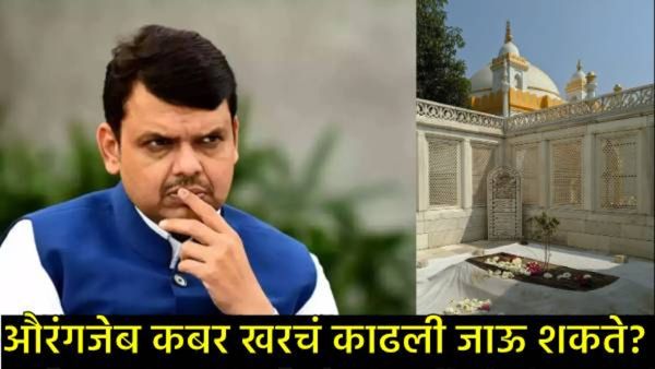 फडणवीस सरकारला इच्छा असूनही औरंगजेबाची कबर का हटवता येत नाही?, प्रोटेक्शन कोणाचे, वाचा- सर्व काही