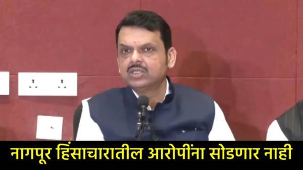 देवेंद्र फडणवीसांचा नागपूर दंगलीबाबत मोठा निर्णय, आरोपींची प्रॉपर्टी विकली जाणार, नुकसान भरपाई...