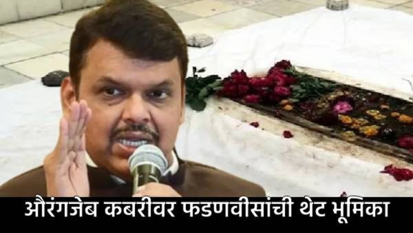 औरंगजेबाच्या कबरीचा अंत करण्यास फडणवीसांचा पाठिंबा; पण त्याला कायद्याचा अभय, वाचा नेमका वाद!