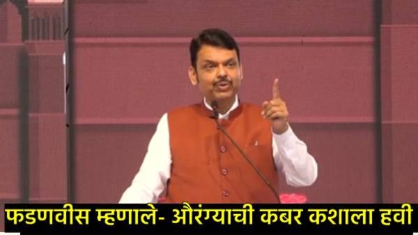 महाराष्ट्रात औरंग्याचे महिमामंडन चालणार नाही, नाहीतर फाडून टाकू; फडणवीसांनी कोणाला दिला इशारा