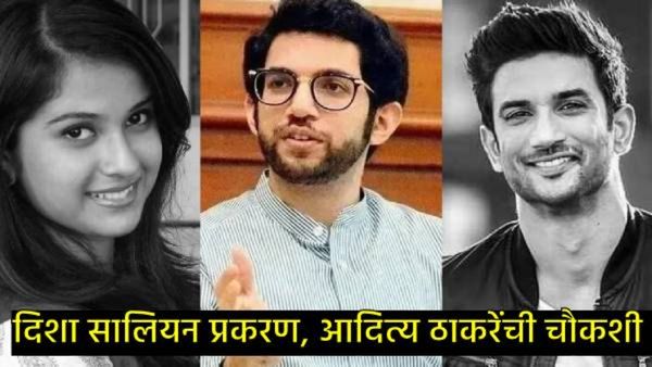 आदित्य ठाकरेंच्या अडचणी वाढल्या, दिशा सालियन खून प्रकरणात तिच्या वडिलांनी केली गंभीर मागणी
