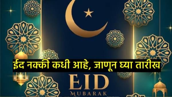 Eid al fitr 2025 : भारतात 31 मार्च की 1 एप्रिल रोजी साजरी होणार ईद; जाणून घ्या नेमकी तारीख काय?
