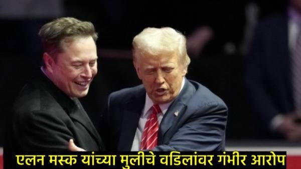 एलन मस्क यांची मुलगी विवियनचा वडिलांवर गंभीर आरोप; लिंग-निवडक IVF अन् मुलगी नको मुलाचाच हट्ट...