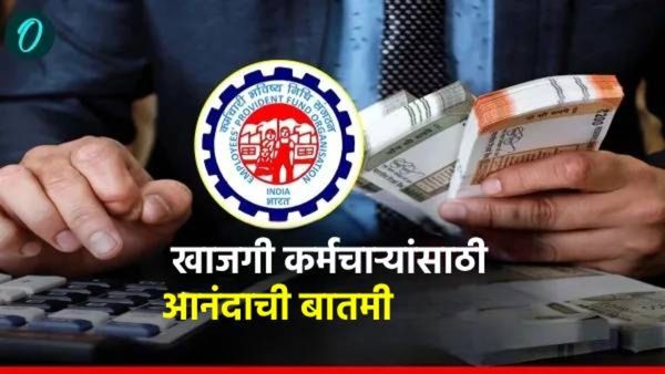 होळीपूर्वी खाजगी कर्मचाऱ्यांसाठी आनंदाची बातमी, EPFO ​​ने केले 3 मोठे बदल, मिळणार हे फायदे