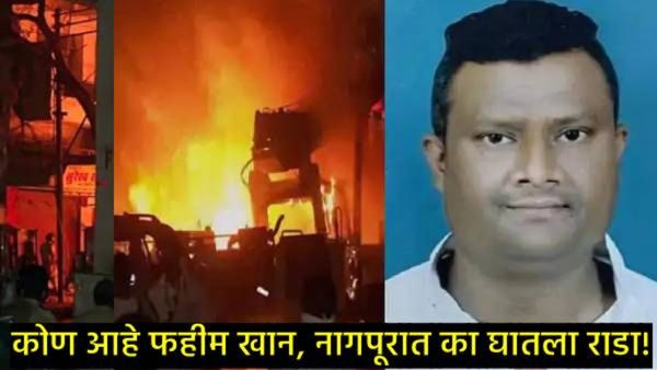 नागपूर हिंसाचारातील मास्टमाइंड फहीम खान कोण आहे?, गडकरींविरुद्धही लढला, जाणून घ्या त्याच्याविषयी