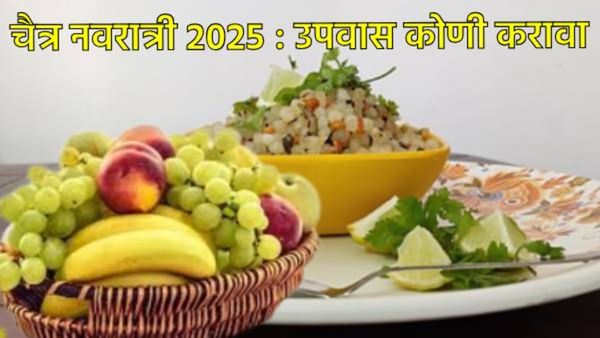 Health Tips : चैत्र नवरात्रचा उपवास 'या' लोकांनी चुूकूनही करू नये, अन्यथा लाभाऐवजी होईल नुकसान!