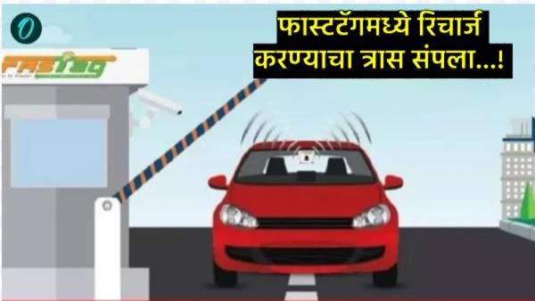 फास्टॅग नव्हे आता टोल टॅक्स थेट बँक खात्यातून कटणार; नवी ऑटो डेबिट सिस्टम कधीपासून लागू होणार?