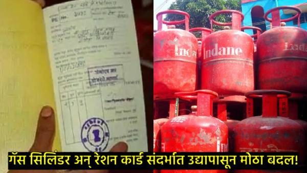 Ration-Gas cylinder rules:27 मार्चपासून रेशन कार्ड-सिलिंडरच्या नियमांमध्ये काय होणार बदल, जाणून घ्या
