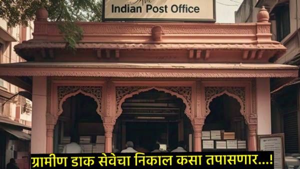 इंडियन पोस्टाच्या GDS जागांची मेरिट लिस्ट लागली, निकाल कसा करायचा चेक, जाणून घ्या संपूर्ण प्रक्रिया