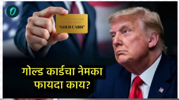 एका दिवसात 1000 Gold Cardची विक्री; US मंत्र्याचा दावा, डोनाल्ड ट्रम्प यांची ही योजना नेमकी काय आहे?