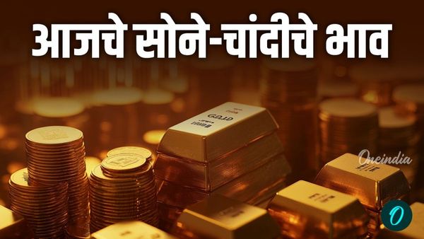 सोन्या-चांदीच्या भाव घसरले, महाराष्ट्रातील प्रमुख शहरांमध्ये सोन्याचे दर काय आहे ते जाणून घ्या