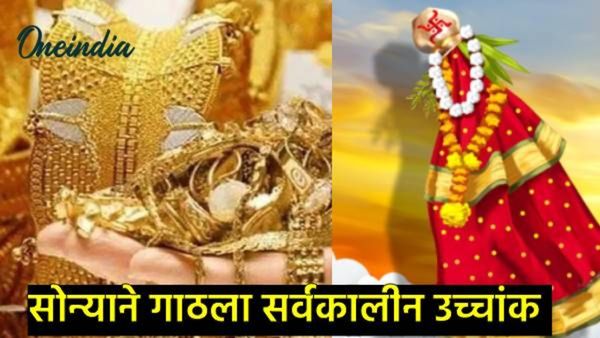 गुढीपाडव्याचा मुहूर्तावर मुंबईत GOLD Rateने विक्रमी उच्चांक गाठला, भाव पाहून तुमचेही डोळे फिरणार