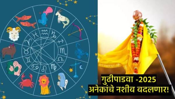 यंदाचा गुढीपाडवा तुमचं नशीब बदलणारा ठरणार! 'या' राशींवर होणार परिणाम, साडेसातीपासून कोणाला दिलासा?
