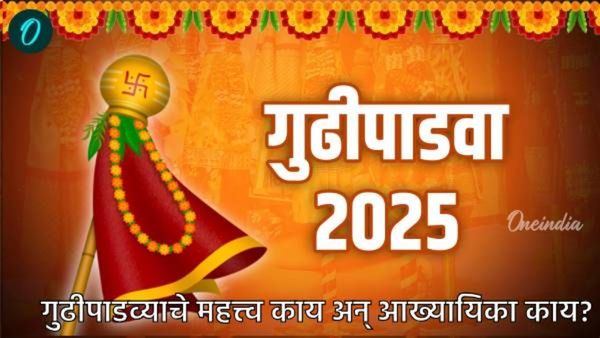 Gudi Padwa 2025 : गुढीपाडवा का साजरा केला जातो?, हिंदू नववर्ष का म्हणतात, जाणून घ्या संपूर्ण इतिहास