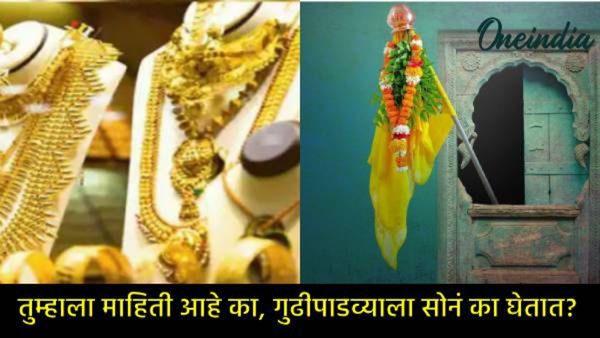 Gudi Padwa 2025 : गुढीपाडव्याला सोनं का खरेदी करतात?, यंदा सोनं खरेदीचा मुहूर्त काय, वाचा सविस्तर