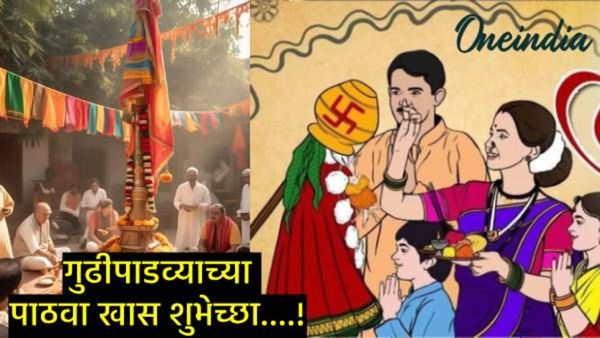 Gudi padwa Wishesh in Marathi : 'सोनेरी पहाट उंच गुढीचा थाट..', गुढीपाडव्याच्या द्या शुभेच्छा खास!