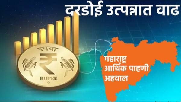 दरडोई उत्पन्नात वाढ; महाराष्ट्राचा आर्थिक विकास दर एवढा राहणार! खर्च वाढला पण महसूल मात्र कमी