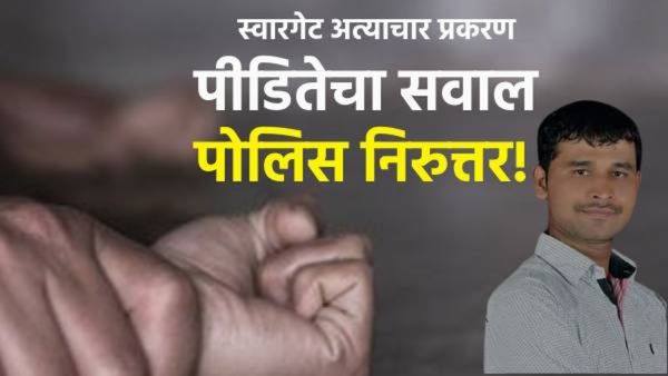 Pune Crime News : माझ्या बदनामीला जबाबदार कोण? स्वारगेट बसस्थानक अत्याचार प्रकरणातील पीडितेचा सवाल