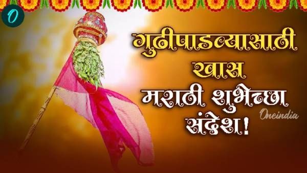 Happy Gudi Padwa 2025 Wishes: गुढीपाडव्यानिमित्त हे टाॅप - 20 शुभेच्छा संदेश! मित्र, नातलगांना पाठवा