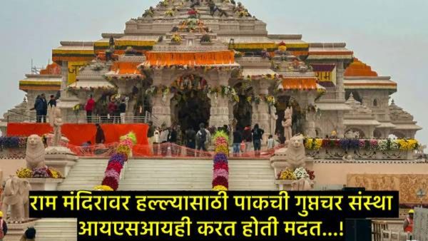 अयोध्येतील राम मंदिरावर बॉम्ब हल्ल्याचा रचला होता कट; दहशतवादी अब्दुलचा खुलासा, पाकचे ISI...