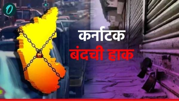 आज कर्नाटक बंदची हाक, काय आहे कन्नड-मराठी भाषिक समुदायांमधील वाद घ्या जाणून