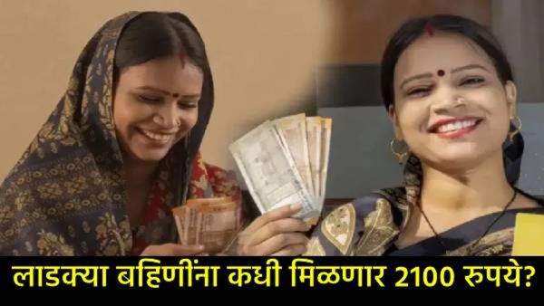 Ladki Bahin: लाडक्या बहिणींना 2100 रुपये देणे अवघड, 'या' नेत्याच्या दाव्याने महिलांचे वाढले टेन्शन!