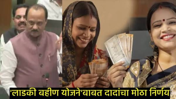 लाडकी बहीण योजना बंद होणार?, अजित पवारांनी दिले असे उत्तर की विरोधकही तापले, नेमकं काय घडलं