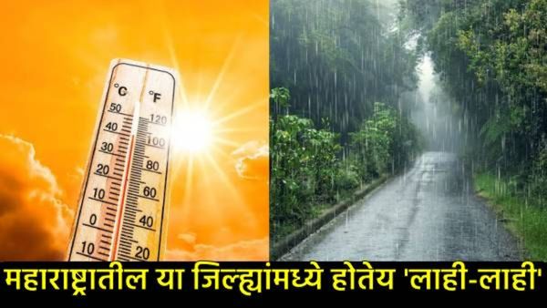 Maharashtra weather : भर उन्हाळ्यात महाराष्ट्रातील 'या' भागात पावसाचा इशारा, नागपुरात पारा चढला!