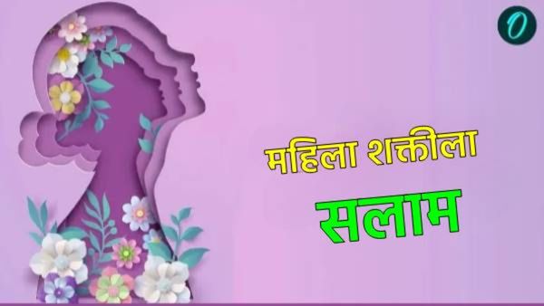 Womes Day 2025 : 'तू आदिशक्ती तुच महाशक्ती', शायरीतून पाठवा खास महिला दिनाच्या शुभेच्छा!