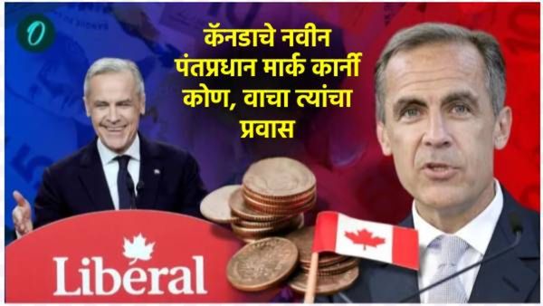 Mark Carney कोण आहेत, जे ट्रुडो यांच्या जागी कॅनडाचे PM होणार; जाणून घ्या त्यांच्याविषयी सर्व काही