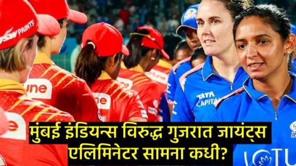 WPL 2025 : मुंबई इंडियन्स Vs गुजरात जायंट्स यांच्यातील एलिमिनेटर सामना कधी व कुठे पाहायचा?