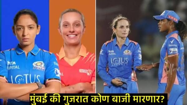 WPL 2025- MI Vs GG Eliminator : मुंबई की गुजरात कोण जिंकणार, फायनल कोण गाठणार, जाणून घ्या अंदाज