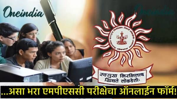 MPSC Exam 2025 : एमपीएससी पूर्व परीक्षेचा अर्ज कसा करायचा, शेवटचा दिवस कधी?, जाणून घ्या स्टेप बाय