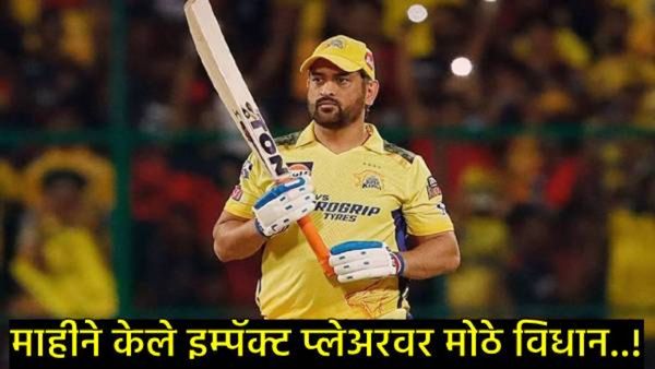 MS Dhoni : IPL सुरू होताच MS धोनीने 'इम्पॅक्ट प्लेअर' बाबत केले मोठे विधान; म्हणाला-- काही लोकांना..