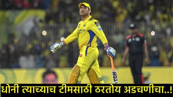 'MS Dhoni ची इतकी क्रेझ CSK साठी चांगली नाही'; IPL दरम्यान 'या' खेळाडूनच्या विधानाने चाहते नाराज